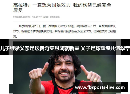 儿子继承父亲足坛传奇梦想成就新星 父子足球辉煌共谱华章