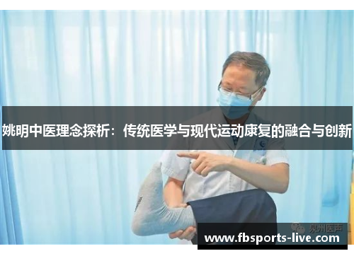 姚明中医理念探析：传统医学与现代运动康复的融合与创新