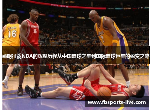 姚明征战NBA的辉煌历程从中国篮球之星到国际篮球巨星的蜕变之路