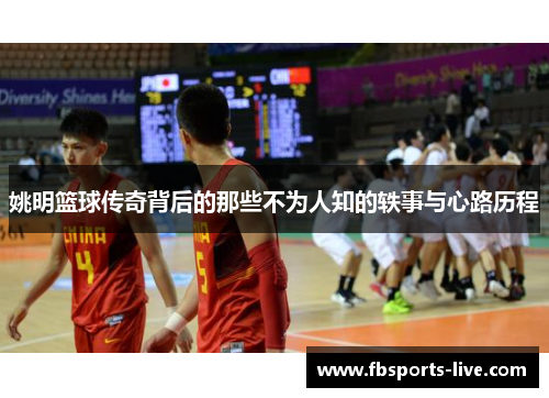 姚明篮球传奇背后的那些不为人知的轶事与心路历程