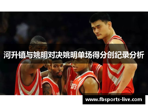 河升镇与姚明对决姚明单场得分创纪录分析