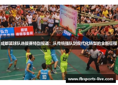 成都篮球队选拔赛特别报道：从传统强队到现代化转型的全新征程