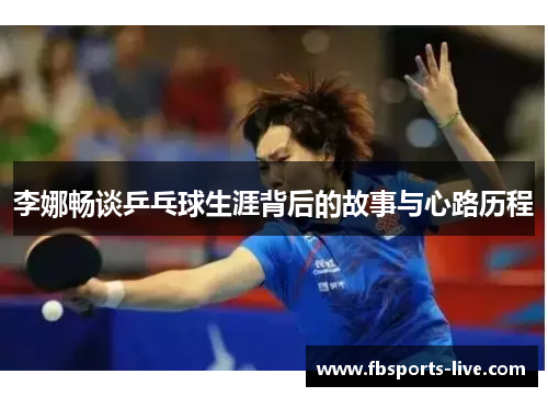 李娜畅谈乒乓球生涯背后的故事与心路历程