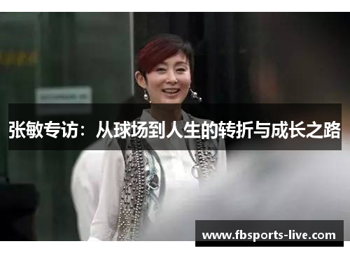 张敏专访：从球场到人生的转折与成长之路
