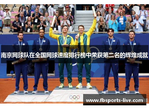 南京网球队在全国网球速度排行榜中荣获第二名的辉煌成就