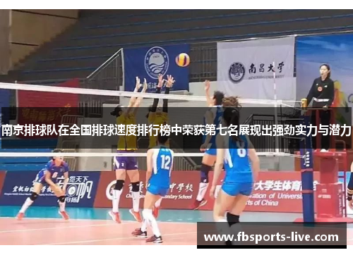 南京排球队在全国排球速度排行榜中荣获第七名展现出强劲实力与潜力