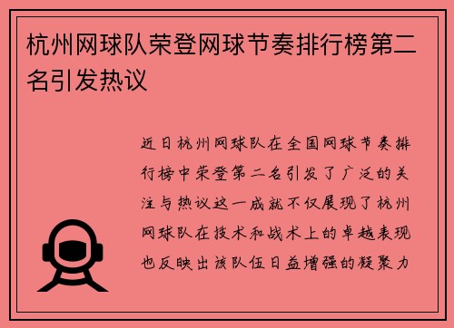 杭州网球队荣登网球节奏排行榜第二名引发热议