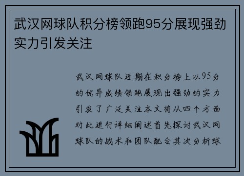 武汉网球队积分榜领跑95分展现强劲实力引发关注