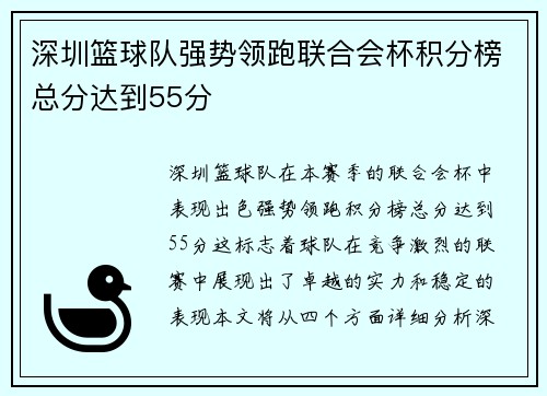 深圳篮球队强势领跑联合会杯积分榜总分达到55分