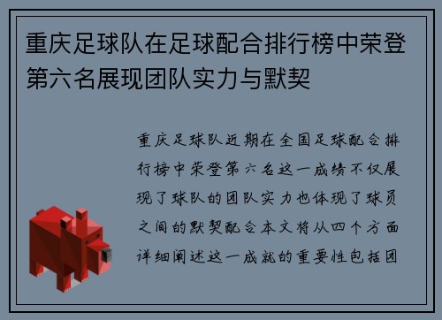 重庆足球队在足球配合排行榜中荣登第六名展现团队实力与默契