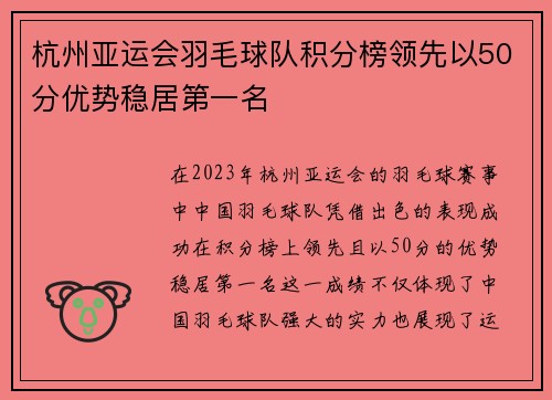 杭州亚运会羽毛球队积分榜领先以50分优势稳居第一名