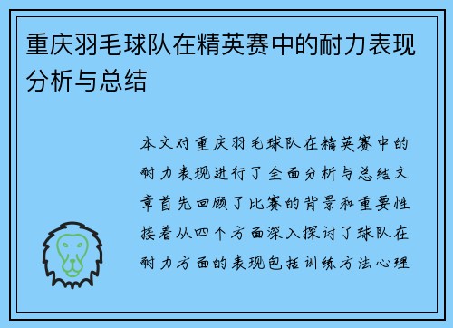 重庆羽毛球队在精英赛中的耐力表现分析与总结