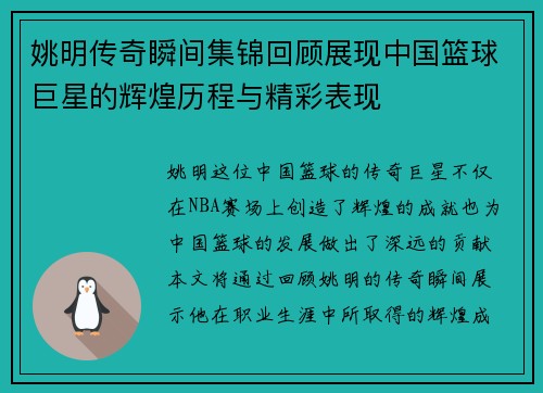 姚明传奇瞬间集锦回顾展现中国篮球巨星的辉煌历程与精彩表现