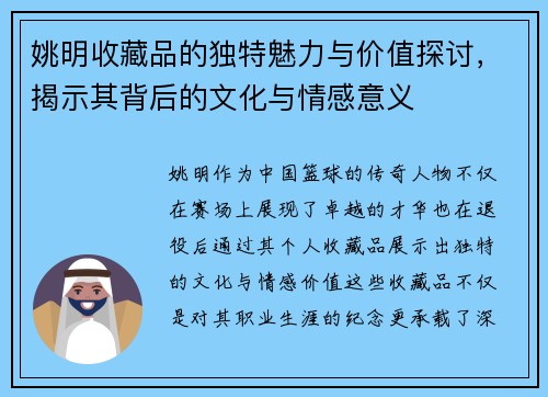 姚明收藏品的独特魅力与价值探讨，揭示其背后的文化与情感意义