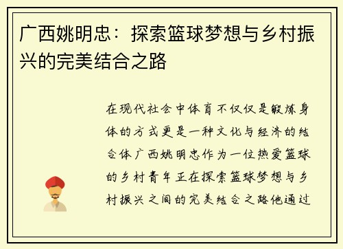 广西姚明忠：探索篮球梦想与乡村振兴的完美结合之路