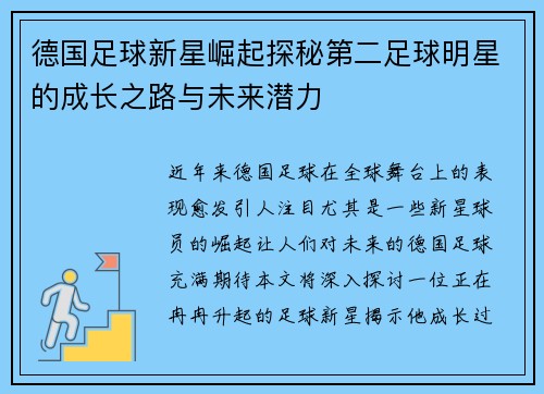 德国足球新星崛起探秘第二足球明星的成长之路与未来潜力