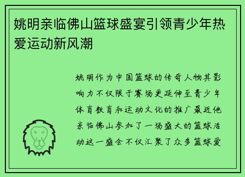姚明亲临佛山篮球盛宴引领青少年热爱运动新风潮