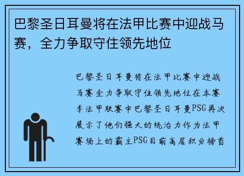 巴黎圣日耳曼将在法甲比赛中迎战马赛，全力争取守住领先地位