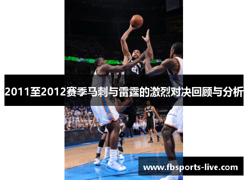 2011至2012赛季马刺与雷霆的激烈对决回顾与分析