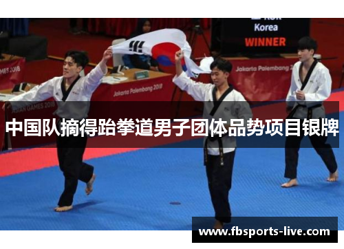 中国队摘得跆拳道男子团体品势项目银牌