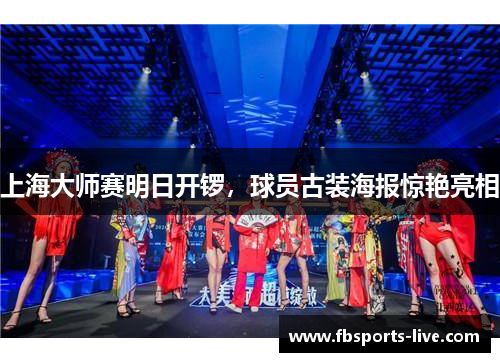 上海大师赛明日开锣，球员古装海报惊艳亮相