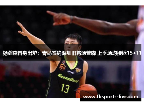 杨瀚森替身出炉：青岛签约深圳旧将汤普森 上季场均接近15+11
