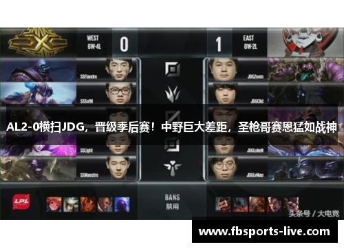 AL2-0横扫JDG，晋级季后赛！中野巨大差距，圣枪哥赛恩猛如战神