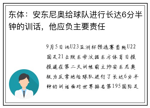 东体：安东尼奥给球队进行长达6分半钟的训话，他应负主要责任