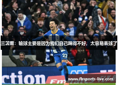 三笘薰：输球主要是因为我们自己踢得不好，太容易丢球了