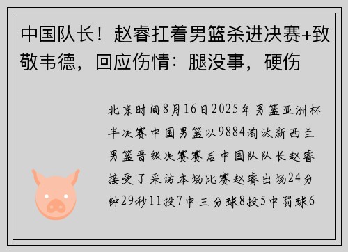 中国队长！赵睿扛着男篮杀进决赛+致敬韦德，回应伤情：腿没事，硬伤