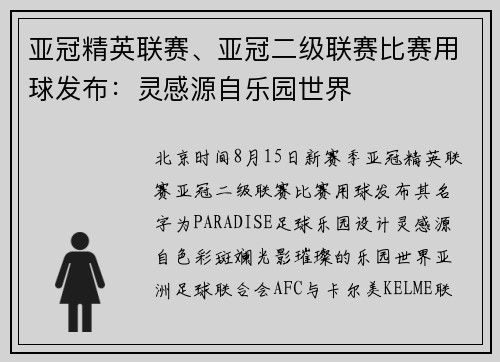 亚冠精英联赛、亚冠二级联赛比赛用球发布：灵感源自乐园世界
