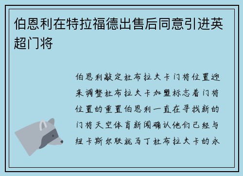 伯恩利在特拉福德出售后同意引进英超门将