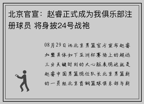 北京官宣：赵睿正式成为我俱乐部注册球员 将身披24号战袍